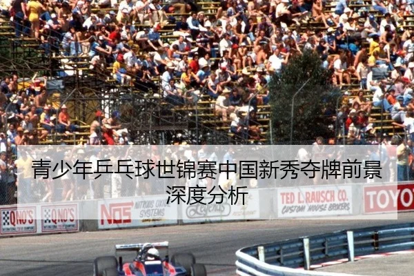 青少年乒乓球世锦赛中国新秀夺牌前景深度分析